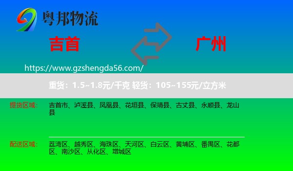 吉首市到广州专线