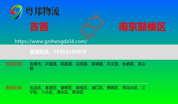 吉首市到鼓楼区物流专线