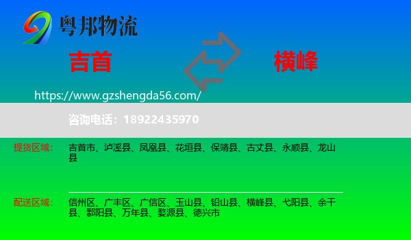 吉首市到横峰县物流专线