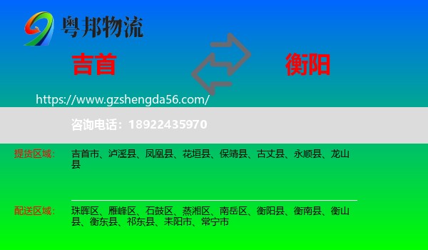 吉首市到衡阳物流