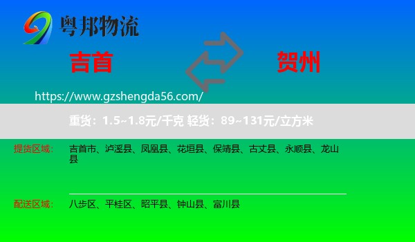 吉首市到贺州物流