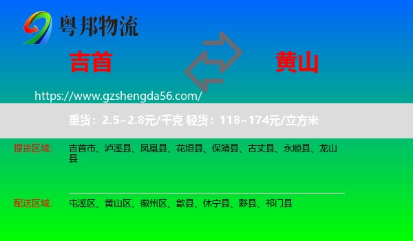 吉首市到黄山物流