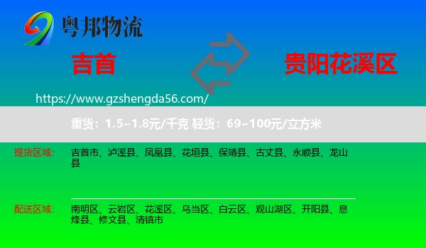 吉首市到花溪区物流专线