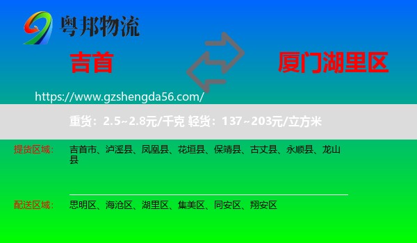 吉首市到湖里区物流专线