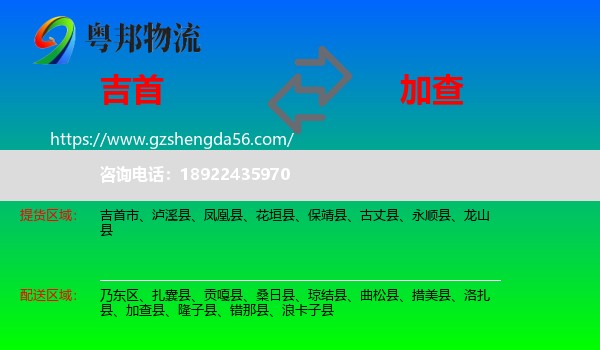 吉首市到加查县物流专线