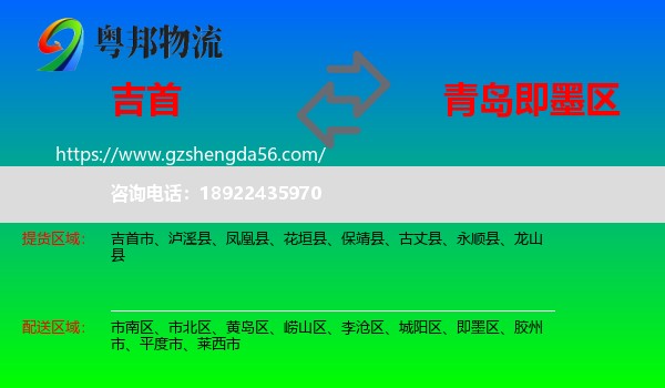 吉首市到即墨区物流专线