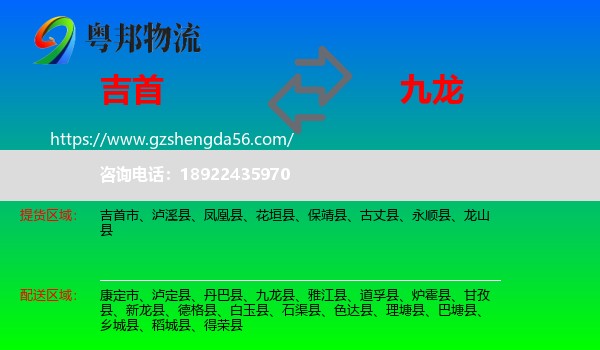 吉首市到九龙县物流专线