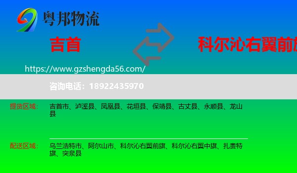吉首市到科尔沁右翼前旗物流专线