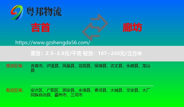 吉首市到廊坊物流