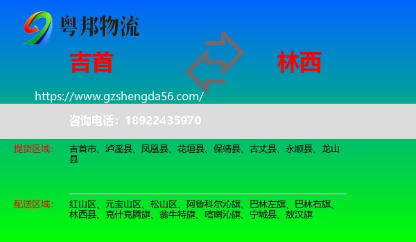 吉首市到林西县物流专线