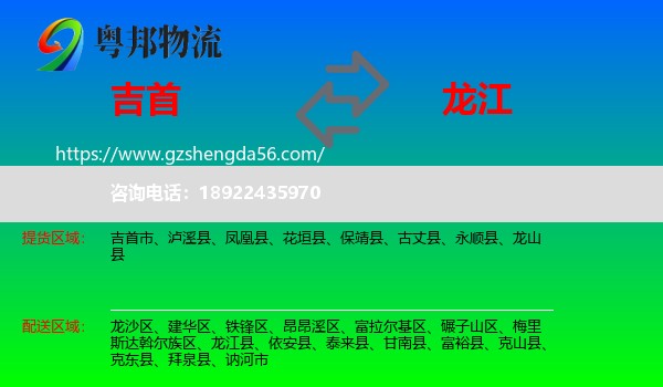 吉首市到龙江县物流专线
