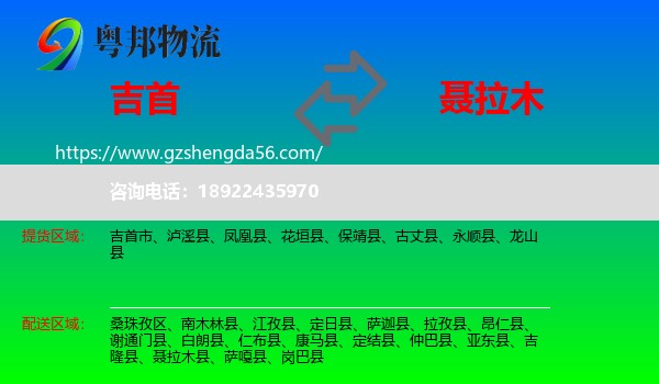 吉首市到聂拉木县物流专线