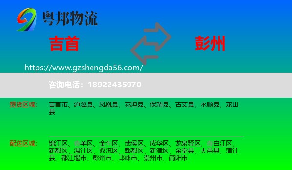 吉首市到彭州市物流专线