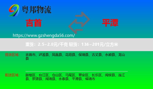 吉首市到平潭县物流专线