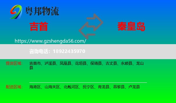 吉首市到秦皇岛物流
