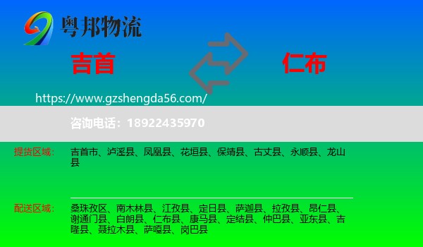 吉首市到仁布县物流专线