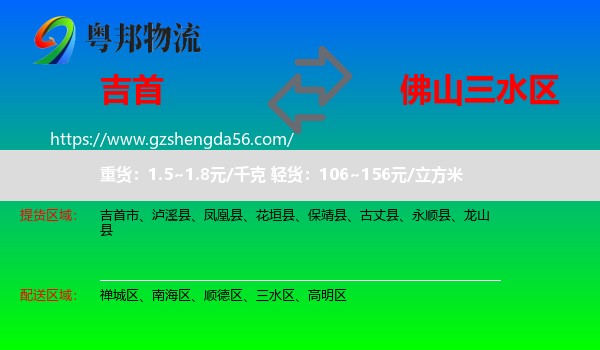 吉首市到三水区物流专线