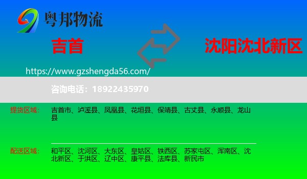 吉首市到沈北新区物流专线
