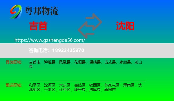 吉首市到沈阳专线