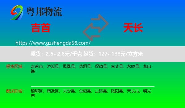 吉首市到天长市物流专线