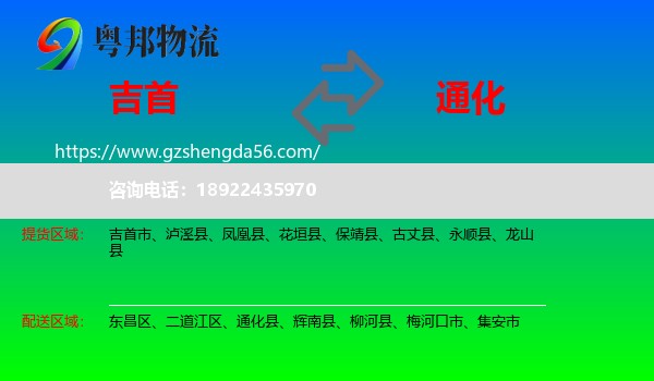 吉首市到通化物流