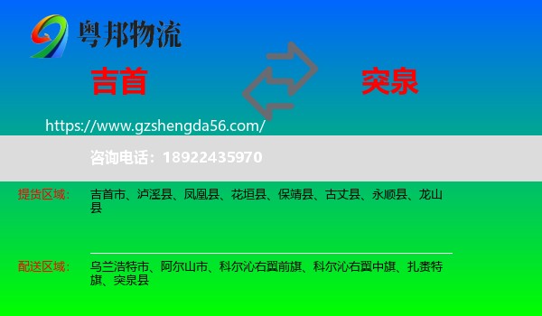 吉首市到突泉县物流专线