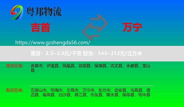 吉首市到万宁市物流专线