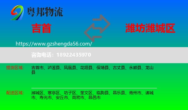 吉首市到潍城区物流专线