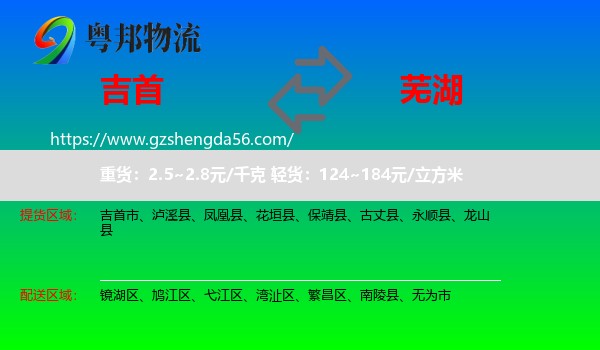 吉首市到芜湖物流