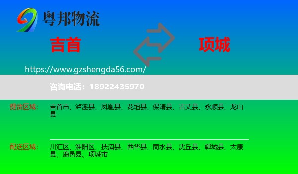 吉首市到项城市物流专线