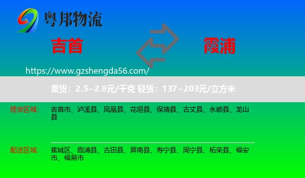 吉首市到霞浦县物流专线