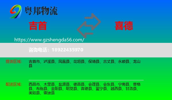 吉首市到喜德县物流专线