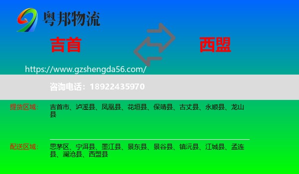 吉首市到西盟县物流专线