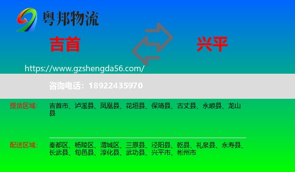 吉首市到兴平市物流专线