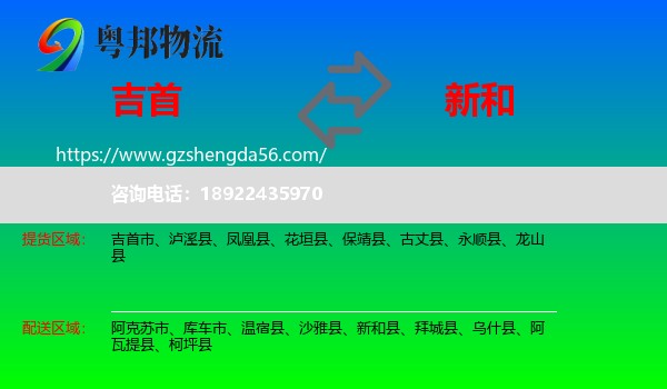 吉首市到新和县物流专线