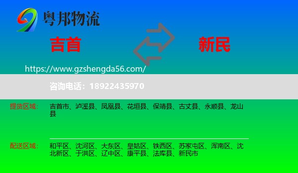 吉首市到新民市物流专线