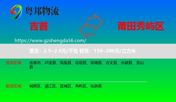 吉首市到秀屿区物流专线