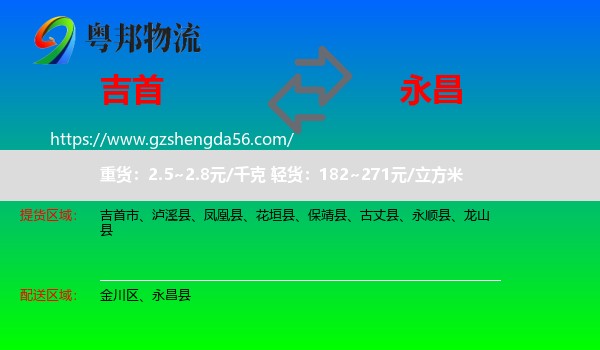 吉首市到永昌县物流专线