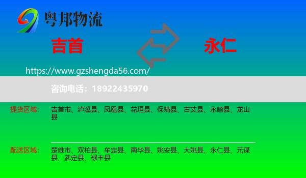吉首市到永仁县物流专线