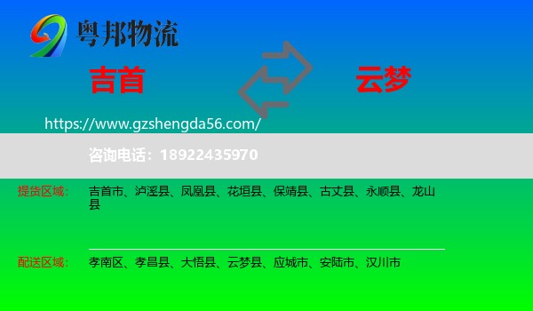吉首市到云梦县物流专线