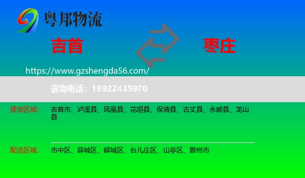 吉首市到枣庄物流