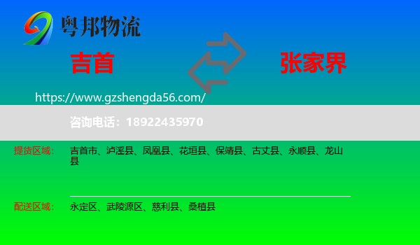 吉首市到张家界物流