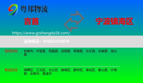 吉首市到镇海区物流专线