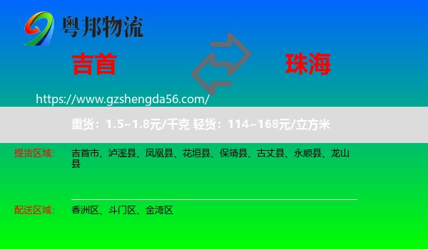 吉首市到珠海物流