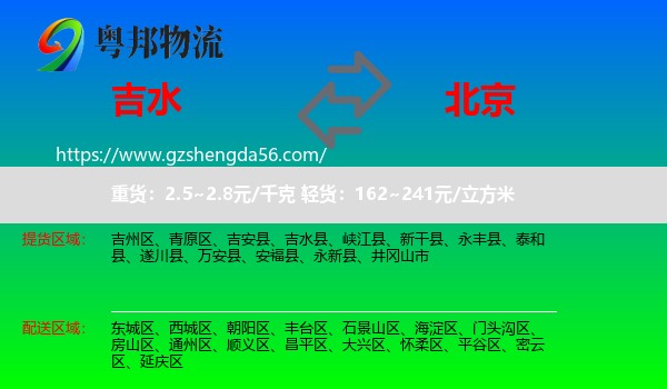 吉水县到北京专线
