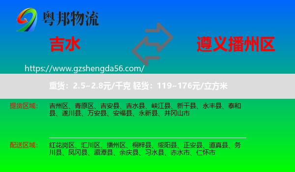 吉水县到播州区物流专线
