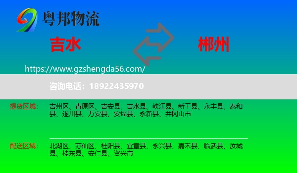 吉水县到郴州物流