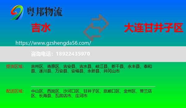 吉水县到甘井子区物流专线