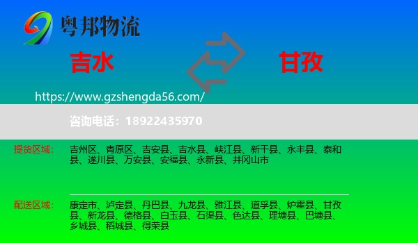 吉水县到甘孜物流
