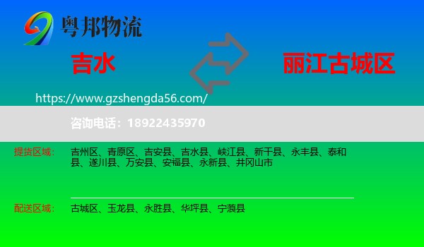 吉水县到古城区物流专线